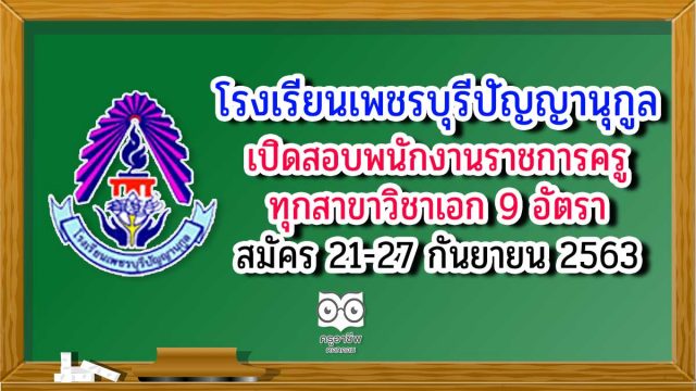 เพชรบุรี โรงเรียนเพชรบุรีปัญญานุกูล เปิดสอบพนักงานราชการครู ทุกสาขาวิชาเอก 9 อัตรา รับสมัคร 21-27 กันยายน 2563