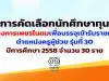 การคัดเลือกนักศึกษาทุนโครงการเพชรในตม เพื่อบรรจุเข้ารับราชการ ตำแหน่งครูผู้ช่วย รุ่นที่ 30 ปีการศึกษา 2558 จำนวน 30 ราย