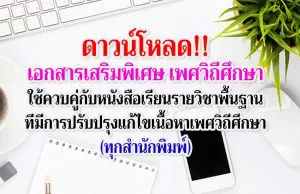 ดาวน์โหลด!! เอกสารเสริมพิเศษ เพศวิถีศึกษา ใช้ควบคู่กับหนังสือเรียนรายวิชาพื้นฐาน ที่มีการปรับปรุงแก้ไขเนื้อหาเพศวิถีศึกษา