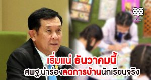 ธันวาคมนี้ สพฐ.เริ่มนำร่องลดการบ้านนักเรียน โรงเรียนผสมผสานการเรียนในห้องเรียนกับเทคโนโลยีได้