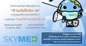 การแข่งขันการเขียนเรียงความในหัวข้อ “ร่วมใจต้านภัยโควิท19” ชิงเงินรางวัลรวม 70,000 บาท ส่งผลงาน 10 สิงหาคม - 31 ตุลาคม 2563