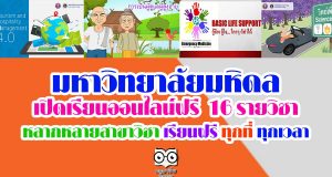 มหาวิทยาลัยมหิดล เปิดเรียนออนไลน์ฟรี 16 รายวิชา หลากหลายสาขาวิชา เรียนฟรี ทุกที่ ทุกเวลา