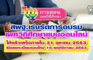 สพฐ.เร่งรัดการอบรมเพศวิถีศึกษาแบบออนไลน์ ให้แล้วเสร็จภายในวันที่ 31 ตุลาคม 2563 เปิดลงทะเบียนรอบใหม่ 15 พฤศจิกายน 2563