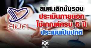 สมศ.โละนับรอบประเมินสถานศึกษา ใช้เกณฑ์ครบ 5 ปี ประเมิน