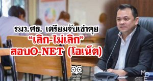 รมว.ศธ. เตรียมจับเข่าคุย “เลิก-ไม่เลิก”สอบO-NET (โอเน็ต)