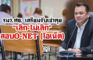 รมว.ศธ. เตรียมจับเข่าคุย “เลิก-ไม่เลิก”สอบO-NET (โอเน็ต)