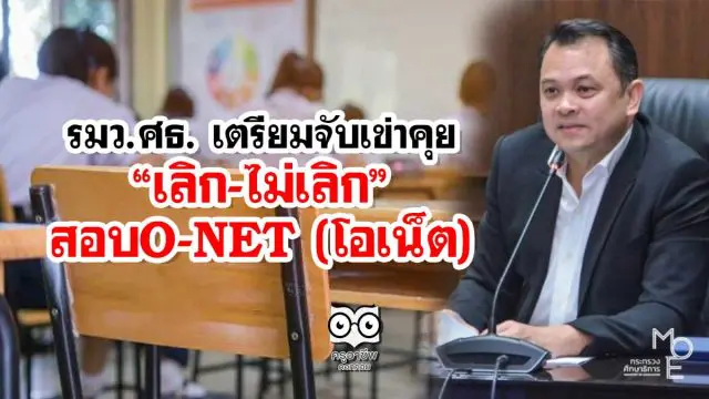 รมว.ศธ. เตรียมจับเข่าคุย “เลิก-ไม่เลิก”สอบO-NET (โอเน็ต)