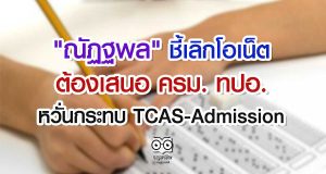 "ณัฏฐพล" ชี้เลิกโอเน็ต ต้องเสนอ ครม. ทปอ. หวั่นกระทบ TCAS-Admission