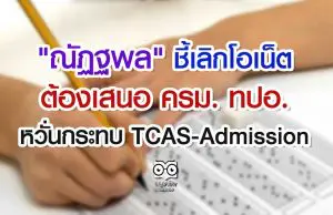 "ณัฏฐพล" ชี้เลิกโอเน็ต ต้องเสนอ ครม. ทปอ. หวั่นกระทบ TCAS-Admission