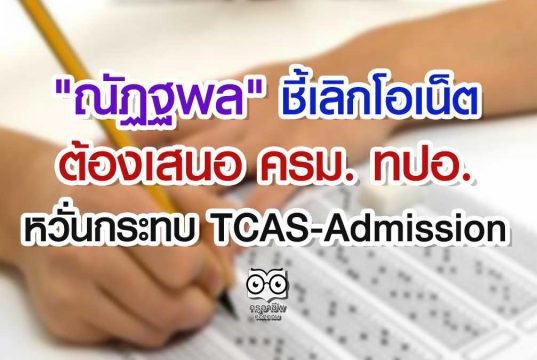 "ณัฏฐพล" ชี้เลิกโอเน็ต ต้องเสนอ ครม. ทปอ. หวั่นกระทบ TCAS-Admission