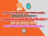 คุรุสภาร่วมกับมหาวิทยาลัยสวนดุสิต ขอเชิญเข้าร่วมงานเสวนา "ครูยุคใหม่ เรียนรู้ใช้ ไอทีใกล้ตัว" วันที่ 25 กันยายน 2563 ลงทะเบียนรับเกียรติบัตรจากคุรุสภา