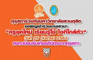 คุรุสภาร่วมกับมหาวิทยาลัยสวนดุสิต ขอเชิญเข้าร่วมงานเสวนา "ครูยุคใหม่ เรียนรู้ใช้ ไอทีใกล้ตัว" วันที่ 25 กันยายน 2563 ลงทะเบียนรับเกียรติบัตรจากคุรุสภา