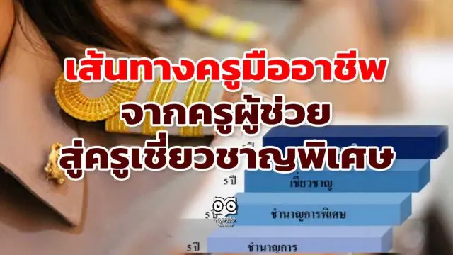 เส้นทางครูมืออาชีพ จากครูผู้ช่วย สู่ครูเชี่ยวชาญพิเศษ (ค.ศ.5)