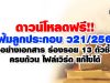 ดาวน์โหลดฟรี!! แฟ้มลูกประกอบ ว21/2560 ตัวอย่างเอกสาร ร่องรอย 13 ตัวชี้วัด ครบถ้วน ไฟล์เวิร์ด แก้ไขได้