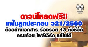 ดาวน์โหลดฟรี!! แฟ้มลูกประกอบ ว21/2560 ตัวอย่างเอกสาร ร่องรอย 13 ตัวชี้วัด ครบถ้วน ไฟล์เวิร์ด แก้ไขได้