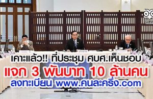 เคาะแล้ว!! ที่ประชุม ศบศ.เห็นชอบ แจก 3 พันบาท 10 ล้านคน ลงทะเบียน www.คนละครึ่ง .com