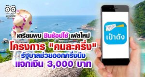 เตรียมพบ ชิมช้อปใช้ เฟสใหม่ โครงการ "คนละครึ่ง" รัฐบาลช่วยออกครึ่งนึง พร้อมแจกเงิน 3,000 บาท