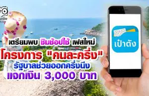 เตรียมพบ ชิมช้อปใช้ เฟสใหม่ โครงการ "คนละครึ่ง" รัฐบาลช่วยออกครึ่งนึง พร้อมแจกเงิน 3,000 บาท