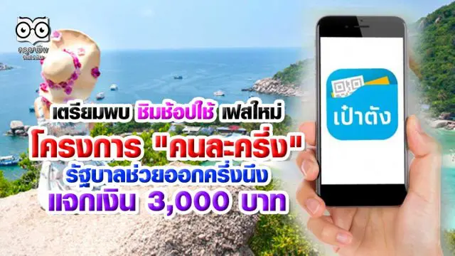 เตรียมพบ ชิมช้อปใช้ เฟสใหม่ โครงการ "คนละครึ่ง" รัฐบาลช่วยออกครึ่งนึง พร้อมแจกเงิน 3,000 บาท