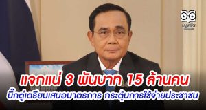 แจก 3 พันบาท 15 ล้านคน บิ๊กตู่เตรียมเสนอมาตรการ กระตุ้นการใช้จ่าย ลดค่าครองชีพของประชาชน