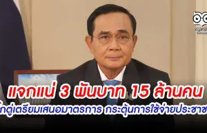 แจก 3 พันบาท 15 ล้านคน บิ๊กตู่เตรียมเสนอมาตรการ กระตุ้นการใช้จ่าย ลดค่าครองชีพของประชาชน