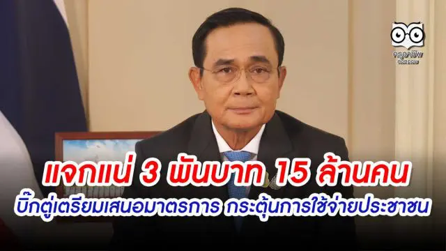 แจก 3 พันบาท 15 ล้านคน บิ๊กตู่เตรียมเสนอมาตรการ กระตุ้นการใช้จ่าย ลดค่าครองชีพของประชาชน