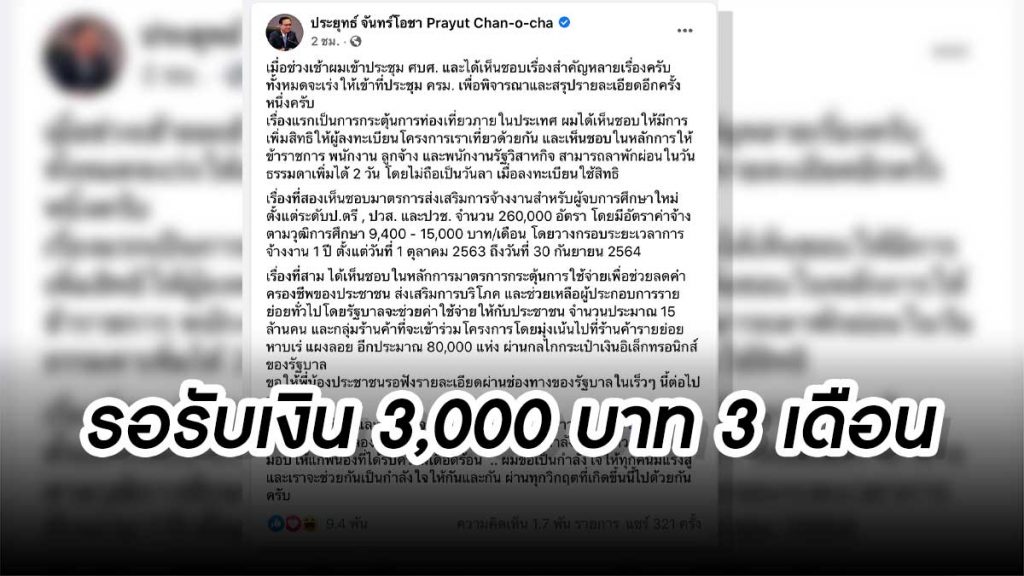 แจก 3 พันบาท 15 ล้านคน บิ๊กตู่เตรียมเสนอมาตรการ กระตุ้นการใช้จ่าย ลดค่าครองชีพของประชาชน