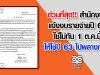 ด่วนที่สุด!! สำนักงบฯ แจ้งงบรายจ่ายปี 64 ใช้ไม่ทัน 1 ต.ค.นี้ ให้ใช้ปี 63 ไปพลางก่อน