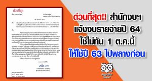 ด่วนที่สุด!! สำนักงบฯ แจ้งงบรายจ่ายปี 64 ใช้ไม่ทัน 1 ต.ค.นี้ ให้ใช้ปี 63 ไปพลางก่อน