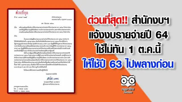 ด่วนที่สุด!! สำนักงบฯ แจ้งงบรายจ่ายปี 64 ใช้ไม่ทัน 1 ต.ค.นี้ ให้ใช้ปี 63 ไปพลางก่อน