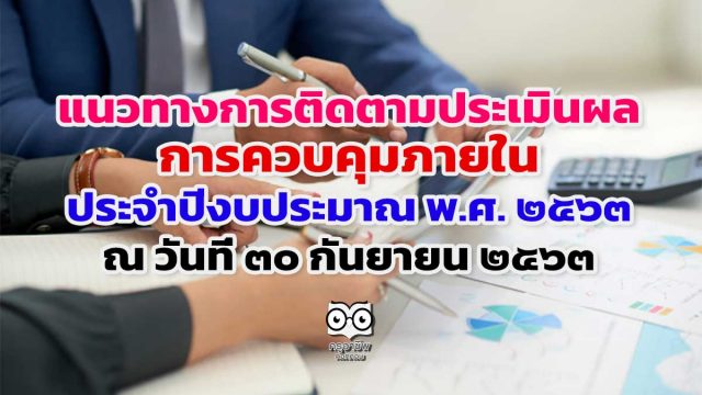 แนวทางการติดตามประเมินผลการควบคุมภายใน ประจําปีงบประมาณ พ.ศ. ๒๕๖๓ ณ วันที่ ๓๐ กันยายน ๒๕๖๓