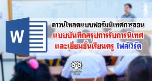 ดาวน์โหลดแบบฟอร์มนิเทศการสอน แบบบันทึกสรุปการรับการนิเทศ และเยี่ยมชั้นเรียนครู ไฟล์เวิร์ด
