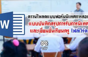 ดาวน์โหลดแบบฟอร์มนิเทศการสอน แบบบันทึกสรุปการรับการนิเทศ และเยี่ยมชั้นเรียนครู ไฟล์เวิร์ด