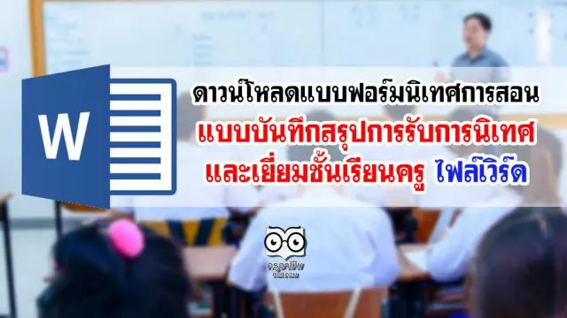 ดาวน์โหลดแบบฟอร์มนิเทศการสอน แบบบันทึกสรุปการรับการนิเทศ และเยี่ยมชั้นเรียนครู ไฟล์เวิร์ด