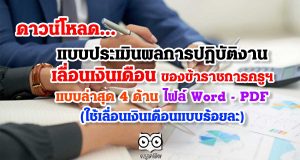 แบบประเมินผลการปฏิบัติงาน เลื่อนเงินเดือน ของข้าราชการครูฯ แบบล่าสุด 4 ด้าน ไฟล์ Word - PDF (ใช้เลื่อนเงินเดือนแบบร้อยละ)
