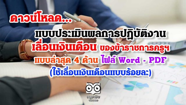 แบบเลื่อน-ล่าสุด-ว6 แบบประเมินผลการปฏิบัติงาน เลื่อนเงินเดือน ของข้าราชการครูฯ แบบล่าสุด 4 ด้าน ไฟล์ Word - PDF (ใช้เลื่อนเงินเดือนแบบร้อยละ)