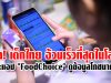 แฉ! เด็กไทย อ้วนเร็วที่สุดในโลก แนะแอป "FoodChoice" ดูข้อมูลโภชนาการ