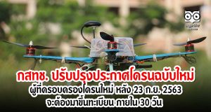 กสทช. ปรับปรุงประกาศโดรนฉบับใหม่ ผู้ที่ครอบครองโดรนใหม่ หลัง 23 ก.ย. 2563 จะต้องมาขึ้นทะเบียน ภายใน 30 วัน