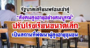 รัฐบาลเตรียมพร้อมเข้าสู่“สังคมสูงอายุอย่างสมบูรณ์” ปรับโรงเรียนขนาดเล็ก เป็นสถานที่พัฒนาผู้สูงอายุชุมชน