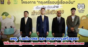 สพฐ. ร่วมกับ กศส. และ ธนาคารกรุงศรีอยุธยา ใช้สื่อการเรียนรู้รูปแบบการ์ตูนแอนิเมชัน ให้ความรู้การเงินนักเรียนทั่วประเทศ