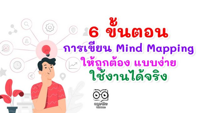 6 ขั้นตอนการเขียน Mind Mapping ให้ถูกต้อง แบบง่าย ใช้งานได้จริง