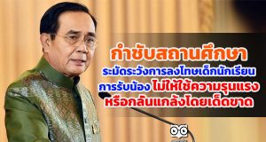 นายกรัฐมนตรีกำชับสถานศึกษาระมัดระวังการลงโทษเด็กนักเรียน การรับน้อง ไม่ให้ใช้ความรุนแรงหรือกลั่นแกล้งโดยเด็ดขาด