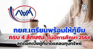 กยศ.เตรียมพร้อมให้กู้ยืมครบ 4 ลักษณะ ในปีการศึกษา 2564 ลดอัตราดอกเบี้ยสำหรับผู้ที่ขาดแคลนทุนทรัพย์