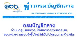 กรมบัญชีกลางกำหนดรูปแบบการนำเสนอรายงานการเงิน ของหน่วยงานของรัฐขึ้นใหม่ ให้เป็นไปในแนวทางเดียวกัน