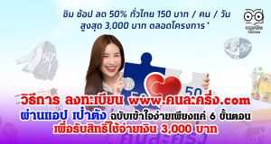 วิธีลงทะเบียน www.คนละครึ่ง.com ผ่านแอป เป๋าตัง เข้าใจง่าย เพียงแค่ 6 ขั้นตอน รับสิทธิ์ใช้จ่ายเงิน 3,000 บาท