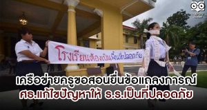 กลุ่มเครือข่ายครูขอสอนยื่นข้อแถลงการณ์ ให้ศธ.แก้ไขปัญหาให้ ร.ร.เป็นที่ปลอดภัย