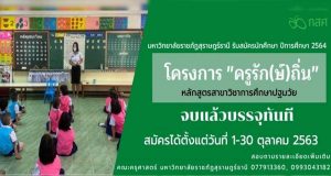 จบแล้วบรรจุทันที!! สมัครโครงการครูรัก(ษ์)ถิ่น ปีการศึกษา 2564 สาขาวิชาการศึกษาปฐมวัย มหาวิทยาลัยราชภัฏสุราษฎร์ธานี สมัคร 1-30 ตุลาคม 2563