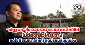 “ณัฎฐพล” ลั่น ควบรวมรร.ขนาดเล็กให้ได้ ไม่ต้องกลัวใครขวาง ลดไซส์ รร.ขนาดใหญ่ ผุดมัธยมสี่มุมเมือง