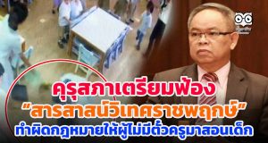 คุรุสภาเตรียมฟ้อง “สารสาสน์วิเทศราชพฤกษ์” ทำผิดกฎหมายให้ผู้ไม่มีตั๋วครูมาสอนเด็ก