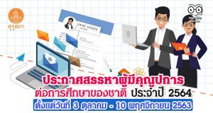 คุรุสภา ประกาศสรรหาผู้มีคุณูปการต่อการศึกษาของชาติ ประจำปี 2564 ตั้งแต่วันที่ 3 ตุลาคม - 10 พฤศจิกายน 2563